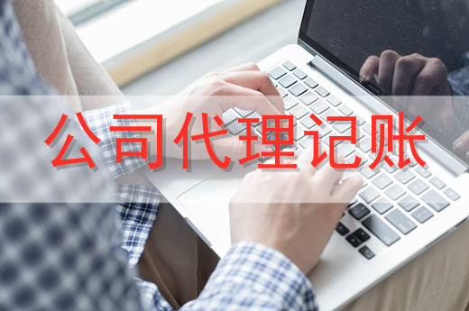 代理記賬服務(wù)一般適合哪些企業(yè)？