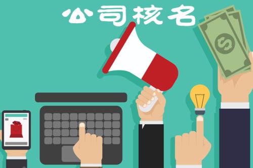 企業(yè)核名不能通過的原因有哪些？