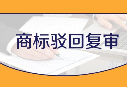 企業(yè)在進(jìn)行商標(biāo)駁回復(fù)審時(shí)都需要注意哪些事項(xiàng)？