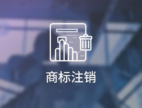 企業(yè)怎么申請注銷商標？